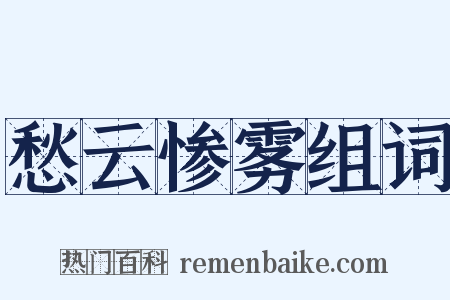 愁云惨雾组词是什么意思的图片